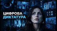 Цифрова диктатура. Загублений світ