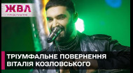 Сенсация! Козловский снова исполняет свои хиты после лет молчания - ЖВЛ представляет