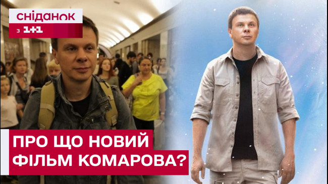 ВИХІД: ЕКСКЛЮЗИВ ВІД ДМИТРА КОМАРОВА ПРО ЙОГО НОВИЙ ФІЛЬМ