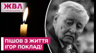 Украинский композитор Игорь Поклад скончался в возрасте 83 лет. Об этом сегодня сообщила его супруга Светлана Поклад. Художник отошел ночью после продолжительной борьбы за жизнь. Последние дни он провел дома в Ворзеле. Дата похорон пока не разглашается. Детали – в ЖВЛ представляет.