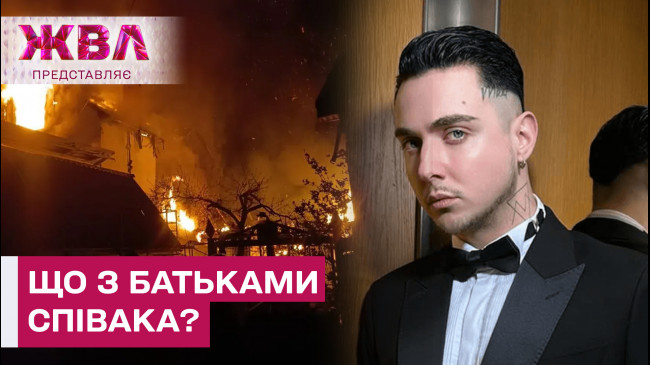 Росіяни влучили в будинок батьків MELOVIN в Одесі! Усі подробиці в ЖВЛ представляє