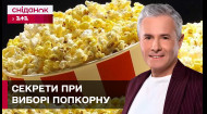 Як розрізняти якісний попкорн в магазинах та на що треба звертати увагу? Знаю – споживаю