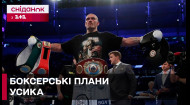 УСИК ПЛАНИРУЕТ ЗАВЕРШИТЬ КАРЬЕРУ ПОСЛЕ БОЯ С ДЮБУА И ЕЩЕ ОДНОГО ПОЕДИНКА! Интересно о спорте