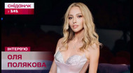 Вже цього тижня 26 жовтня на телеканалі 1+1 Україна відбудеться прем'єра документального фільму про Олю Полякову. Назва стрічки «Все буде добре, Оля», а автором є журналіст та телеведучий Олексій Суханов. Стрічка розповість про її трансформацію та велике концертне шоу Все буде добре, яке співачка представила під час повномасштабної війни.