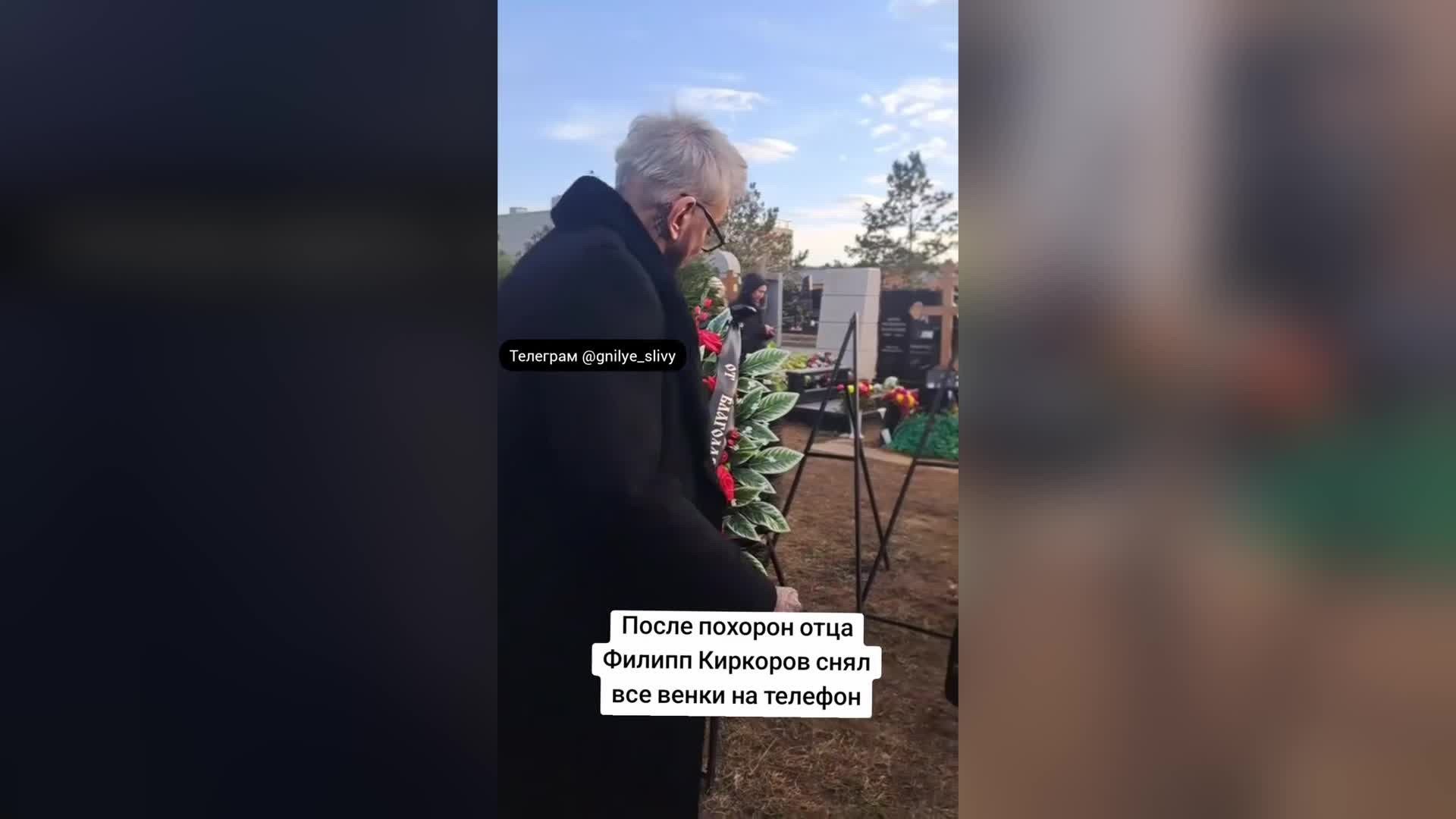 Путинист Киркоров снял на видео все венки на похоронах отца