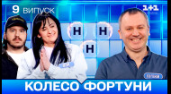 Колесо фортуни 9 випуск