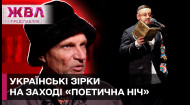 «Поетична ніч»: які українські артисти долучились до заходу? – ЖВЛ представляє