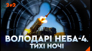 Володарі неба 4. Тихі ночі