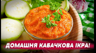 Кабачкова ікра стала невіднятною частиною українського столу. Рецепт простий, ікра виходить ніжна та чудово смакує!
