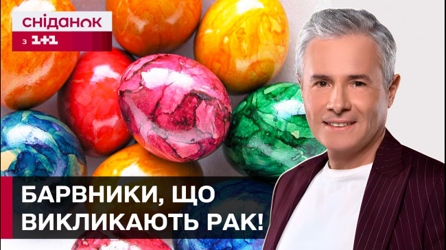 Опасные краски для яиц! Каких компонентов следует избегать в красителях? | Знаю – потребляю