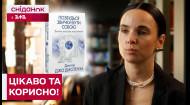Книга, яка закликає перестати … бути собою. Звучить інтригуюче і навіть дивно, правда? Але адвокатка та блогерка Інна Мірошниченко запевняє – все просто і напрочуд цікаво. А ще дуже корисно. Тому вона рекомендує прочитати її кожному! Новий епізод рубрики Раджу книжку