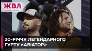 ЕКСКЛЮЗИВНО! Ювілей гурту «Авіатор»: нові горизонти та несподівані проєкти! – ЖВЛ представляє