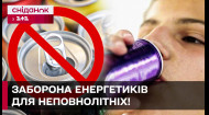 В Україні планують заборонити продаж енергетичних напоїв неповнолітнім! Новий законопроєкт!