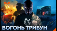 ПРЕМ'ЄРА! ВОГОНЬ ТРИБУН. Футбольні хулігани, що стали героями України!