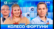13 выпуск