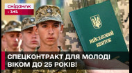 Як залучатимуть до армії українців 18-24 років? Роз'яснення спеціального контракту