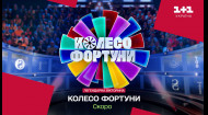 Премʼєра вікторини “Колесо фортуни” – скоро на 1+1 Україна!