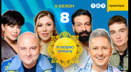 8 випуск