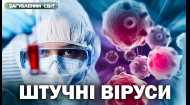 Штучні віруси. Загублений світ. 15 сезон. 24 випуск