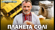 Планета соль. Потерянный мир. 15 сезон. 33 выпуск