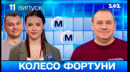 Колесо фортуни 11 випуск