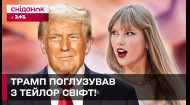 Скандал на Супербоул-2025! Дональд Трамп висміяв Тейлор Свіфт