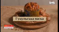 В новой рубрике Сніданок. Вихідний&nbsp;&laquo;Моя украинская паска&raquo; исследуют различные регионы и их пасхи, и этот выпуск был посвящен гуцульскому рецепту.
