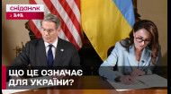 Все таки є! Україна та США підписали угоду про надра! Добре чи погано?
