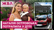 Ведущая 1+1 Марафон и ТСН Наталья Островская раскрыла подробности ДТП, которое произошло накануне, и рассказала о состоянии дочери.