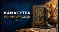 Загублений світ. Камасутра по-українськи