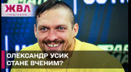 Александр Усик станет МАГИСТРОМ? ЖВЛ представляет