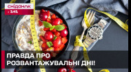 МИНУС ПОЛКИЛО ЗА ДЕНЬ? РАЗГРУЗОЧНЫЕ ДНИ ПОСЛЕ ПАСХИ!