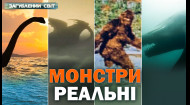 Монстри реальні. Загублений світ. 16 сезон. 3 випуск