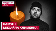 Автор хіта «Повільно» та багатьох інших пісень, які наспівують українці. Вчора помер фронтмен гурту Adam Михайло Клименко.