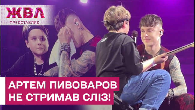 ВЧИНОК, ЩО ЗВОРУШИВ УСІХ! Артем Пивоваров подарував гітару сину військового – ЖВЛ представляє