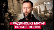 Радянські міфи: вільне село. ТСН. Особливий погляд