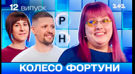 12 випуск