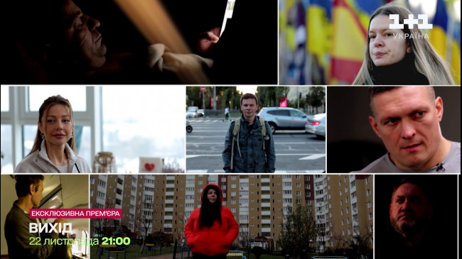 Тіна Кароль, Святослав Вакарчук, Олександр Усик та інші: тизер фільму Вихід