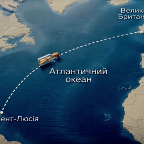 Трансатлантична подорож: дитяче послання у пляшці подолало 7 000 кілометрів