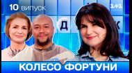 10 випуск