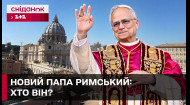 Папа Римський Лев XIV: що відомо про нового Понтифіка?