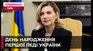 Олені Зеленській – 47! Що відомо про першу леді України?