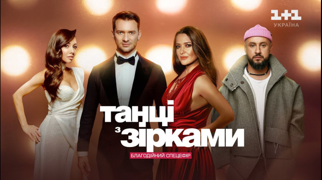 Танці з зірками 2025: дивитися онлайн благодійний спецвипуск «Рух до життя» - відео