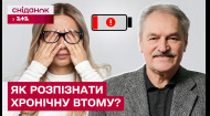 Не просто «усталость»: как распознать, лечить и не допустить хроническую усталость? - Олег Чабан