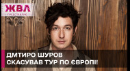 НЕ ВИПУСТИЛИ ЗА КОРДОН! Дмитро Шуров не виступить з благодійним туром у Європі! ЖВЛ представляє