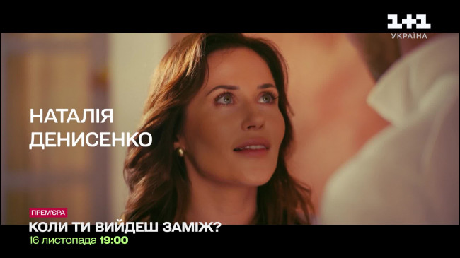 Коли ти вийдеш заміж: дивіться українську комедію на 1+1 Україна