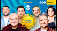 3 випуск