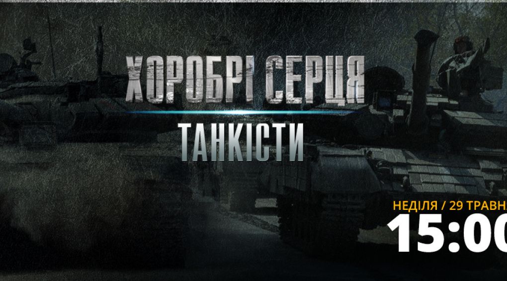 Шокуючі історії українських танкістів дивись у "Хоробрих серцях" на каналі 2+2