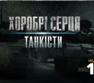 Шокуючі історії українських танкістів дивись у &quot;Хоробрих серцях&quot; на каналі 2+2