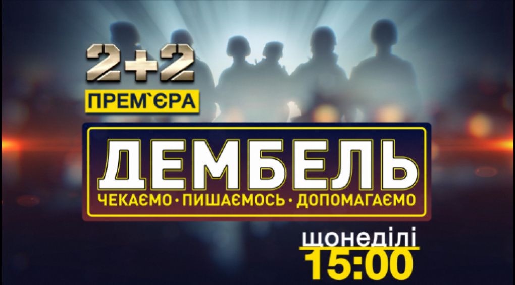 Дембель на каналі 2+2 зібрав біля екранів 2 мільйони українців